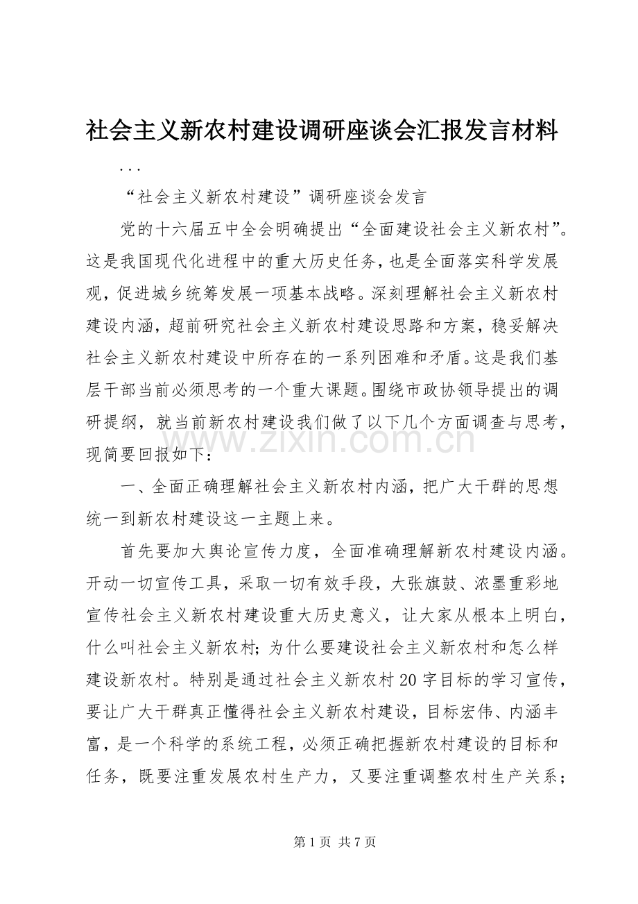 社会主义新农村建设调研座谈会汇报发言致辞.docx_第1页