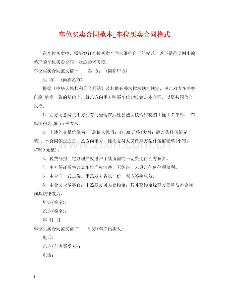 车位买卖合同范本_车位买卖合同格式.docx_第1页