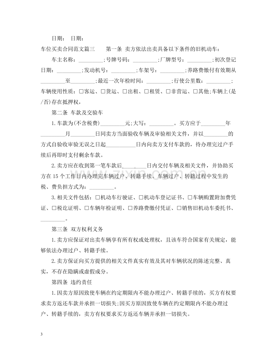 车位买卖合同范本_车位买卖合同格式.docx_第3页