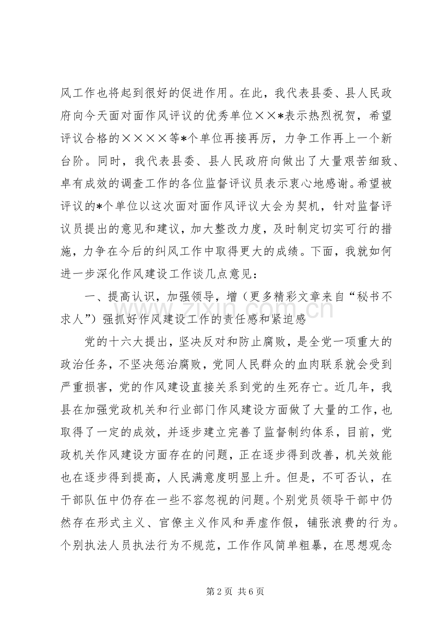 在某县作风评议大会上的讲话.docx_第2页