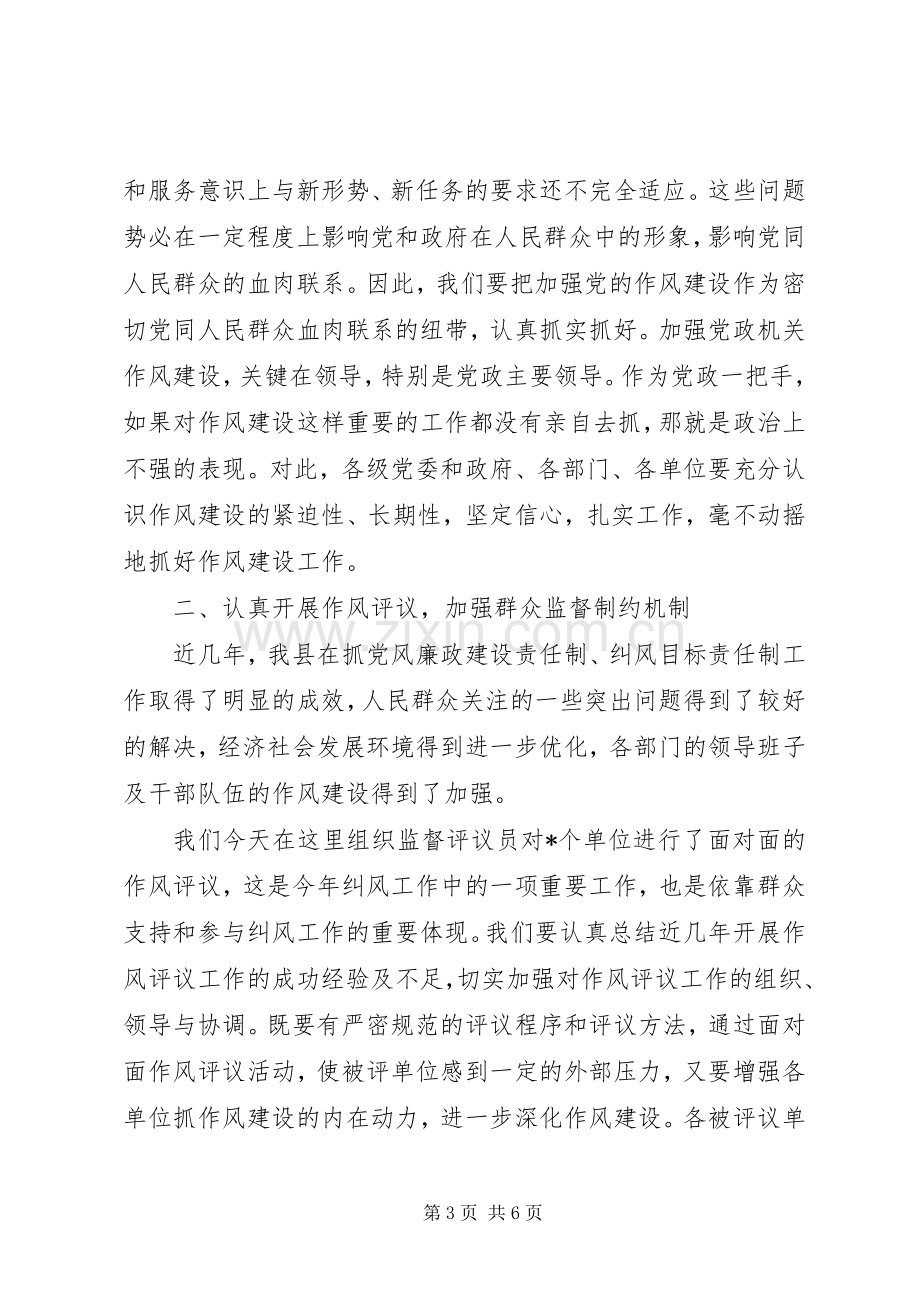 在某县作风评议大会上的讲话.docx_第3页