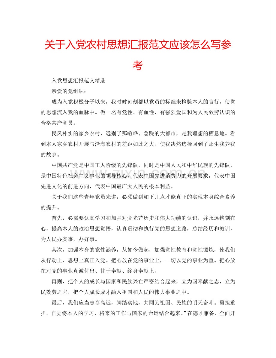 关于入党农村思想汇报范文应该怎么写参考.doc_第1页