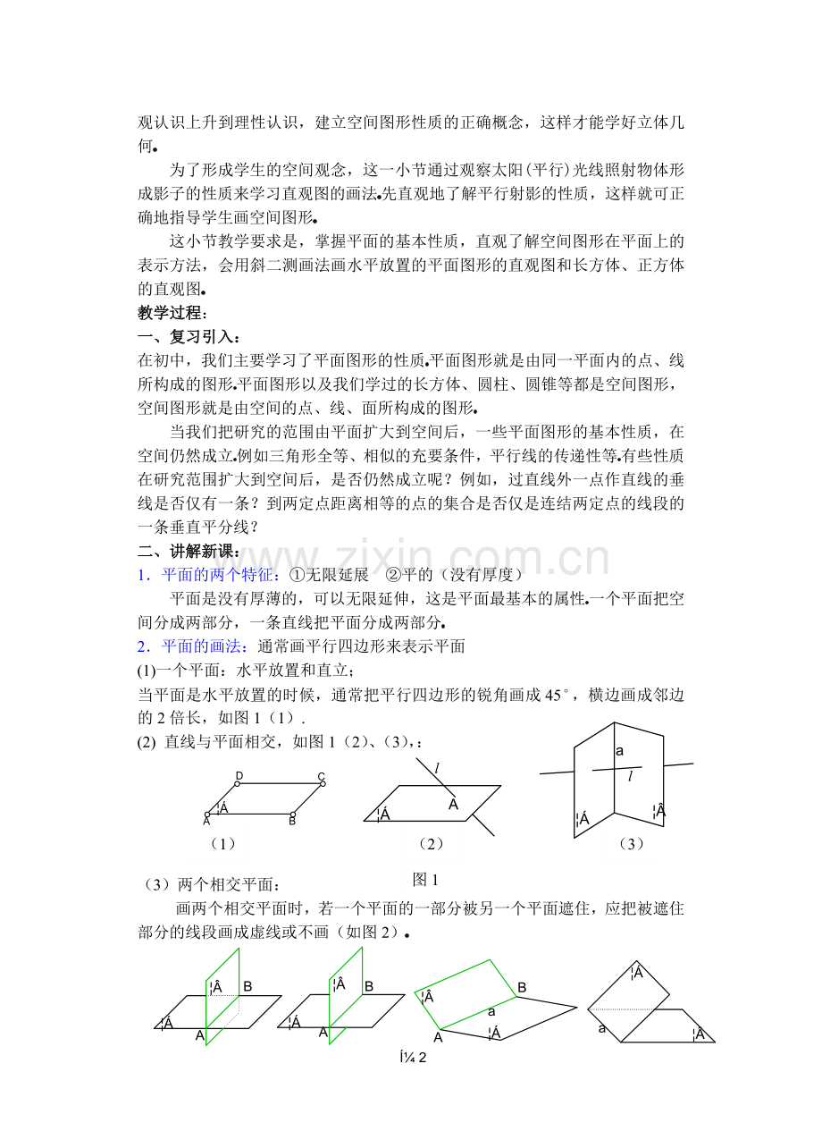 平面的基本性质(一).doc_第2页