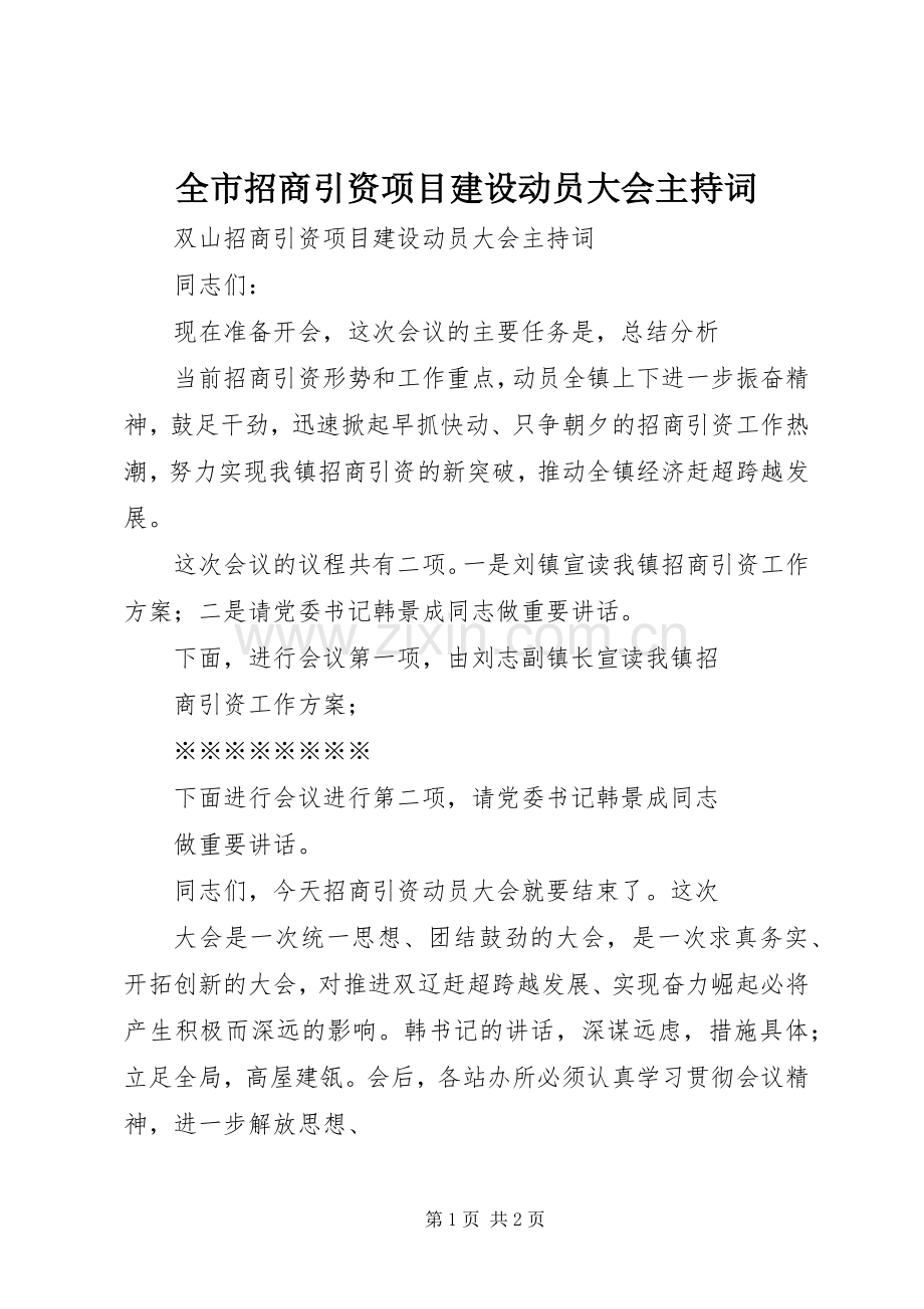 全市招商引资项目建设动员大会主持稿(2).docx_第1页