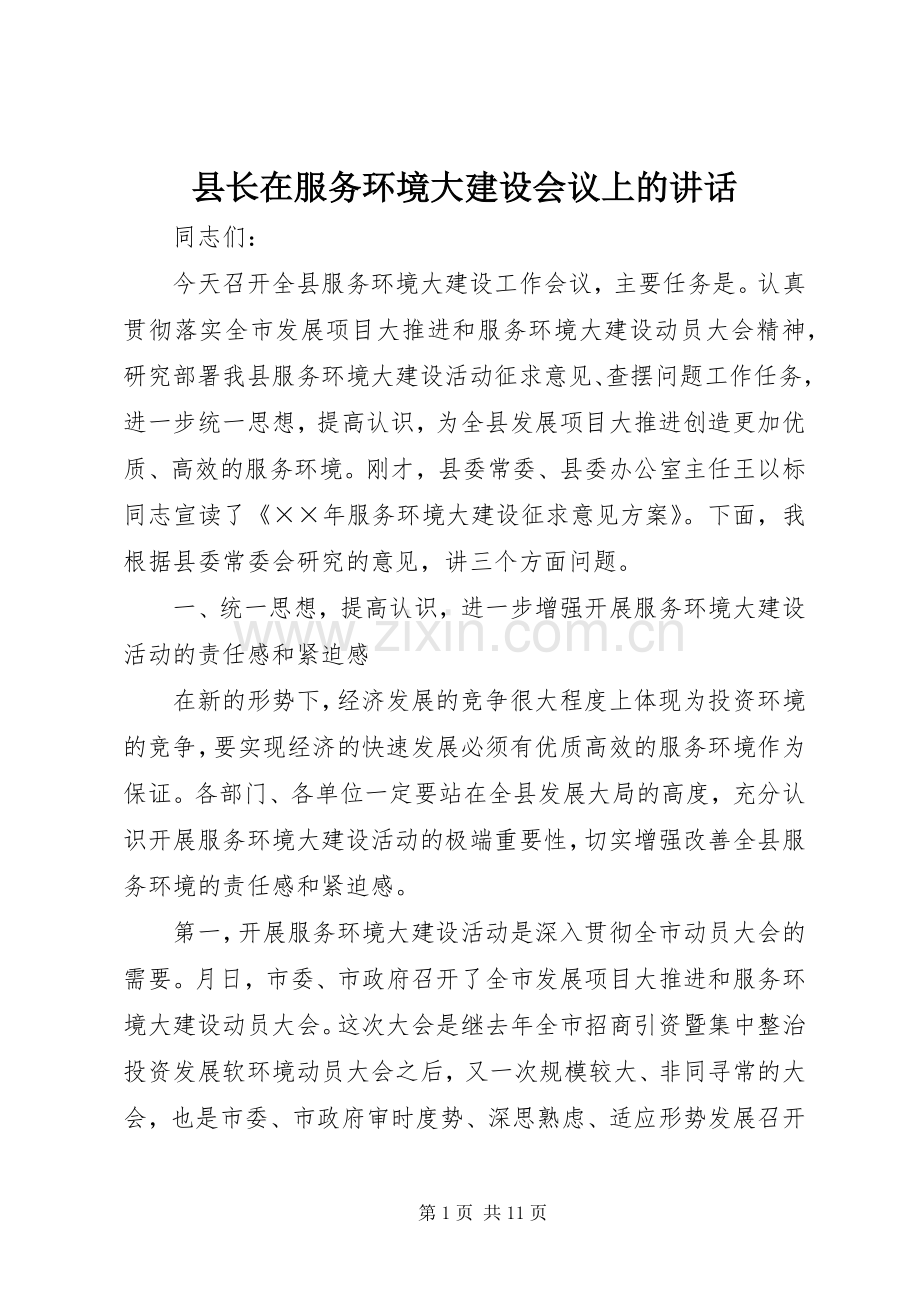 县长在服务环境大建设会议上的讲话.docx_第1页