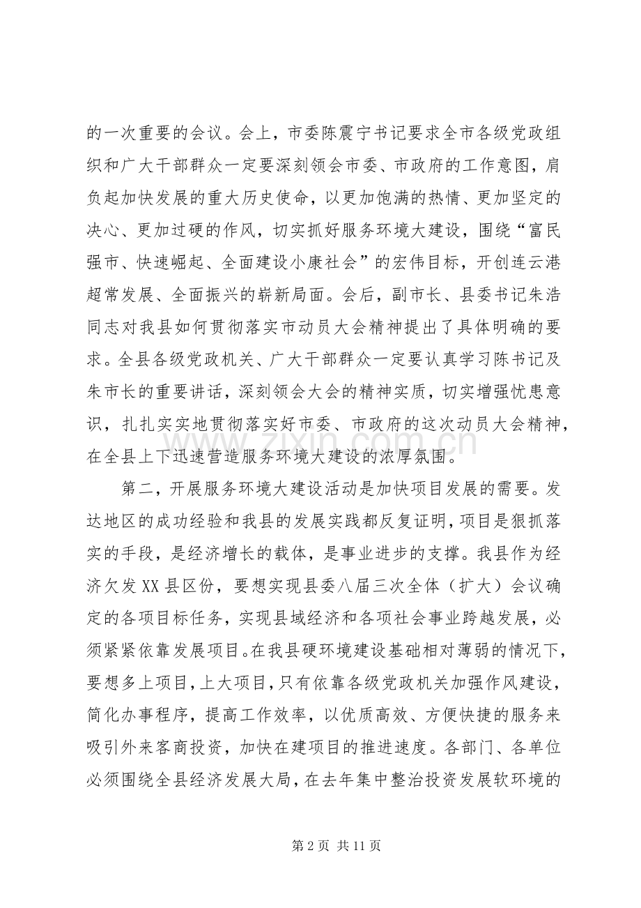 县长在服务环境大建设会议上的讲话.docx_第2页