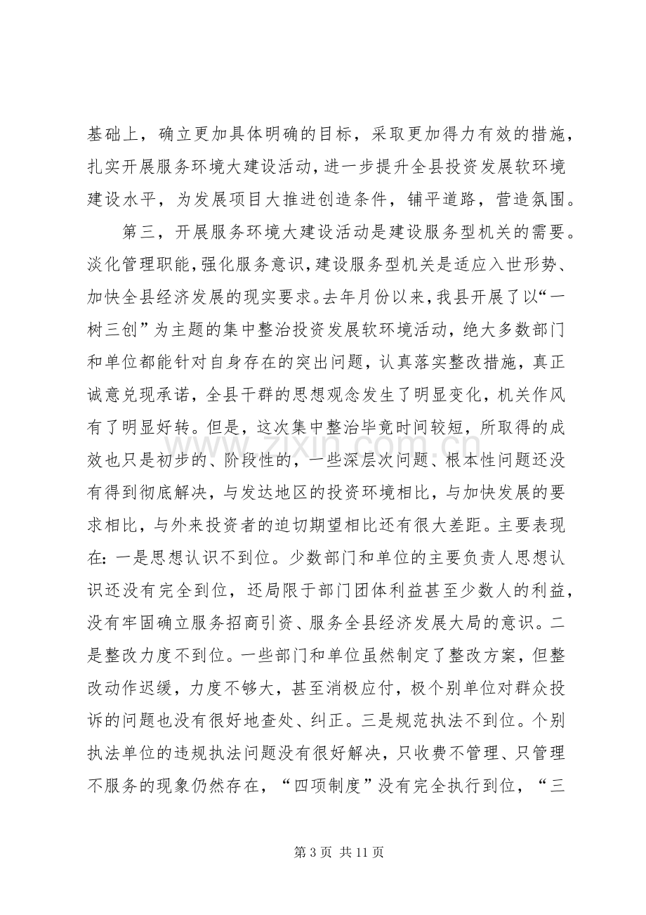 县长在服务环境大建设会议上的讲话.docx_第3页