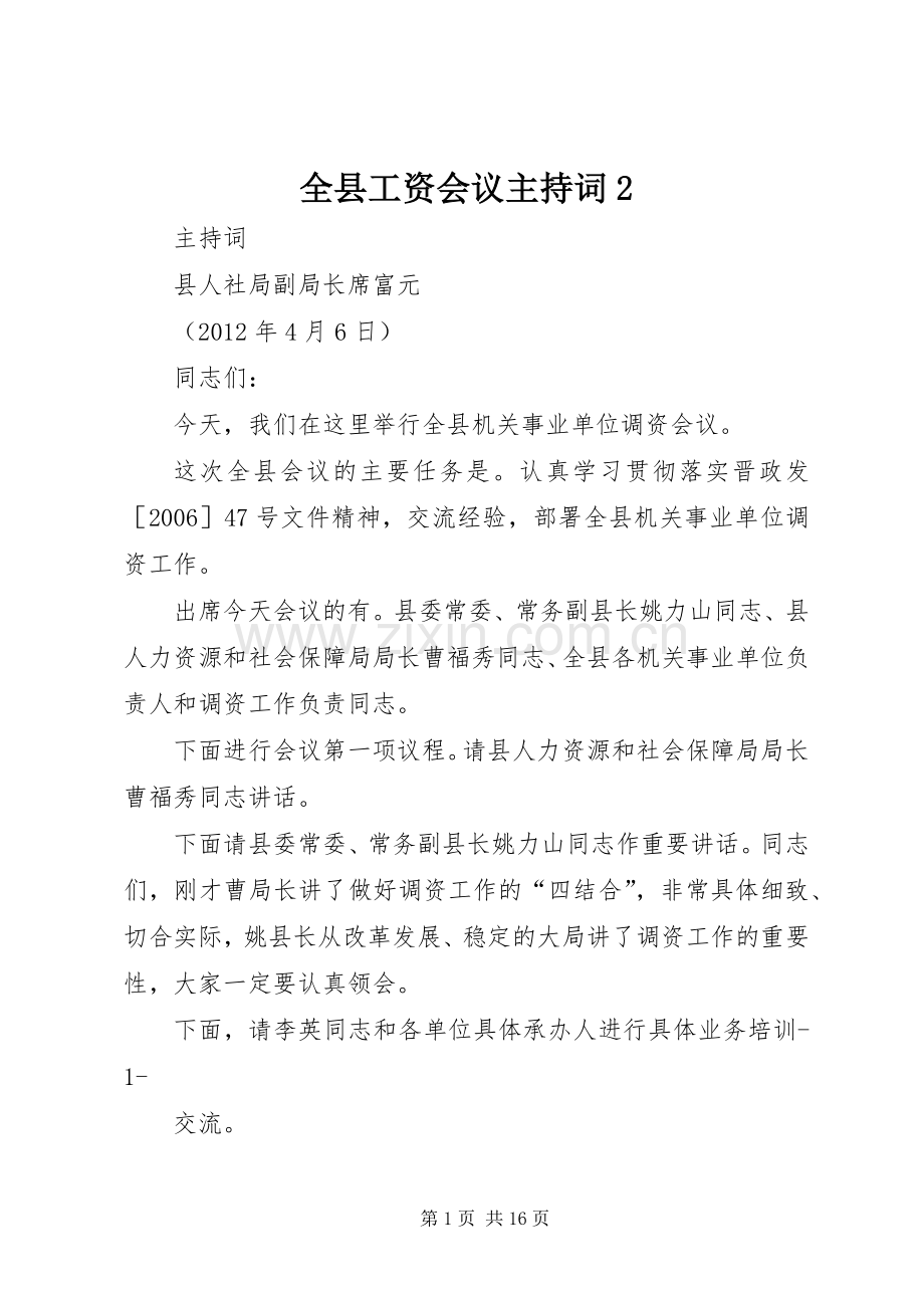 全县工资会议主持稿2_1.docx_第1页