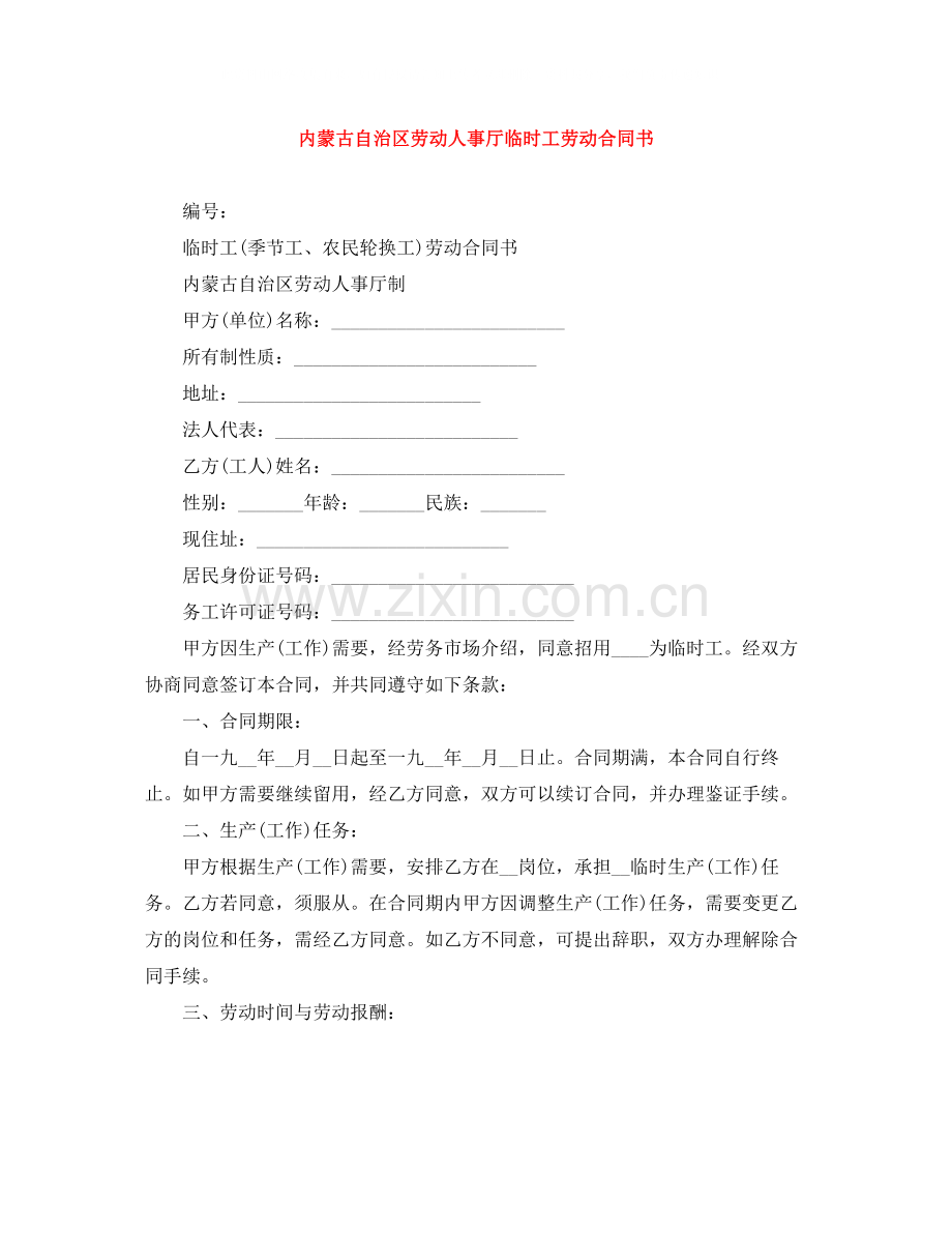 内蒙古自治区劳动人事厅临时工劳动合同书.docx_第1页