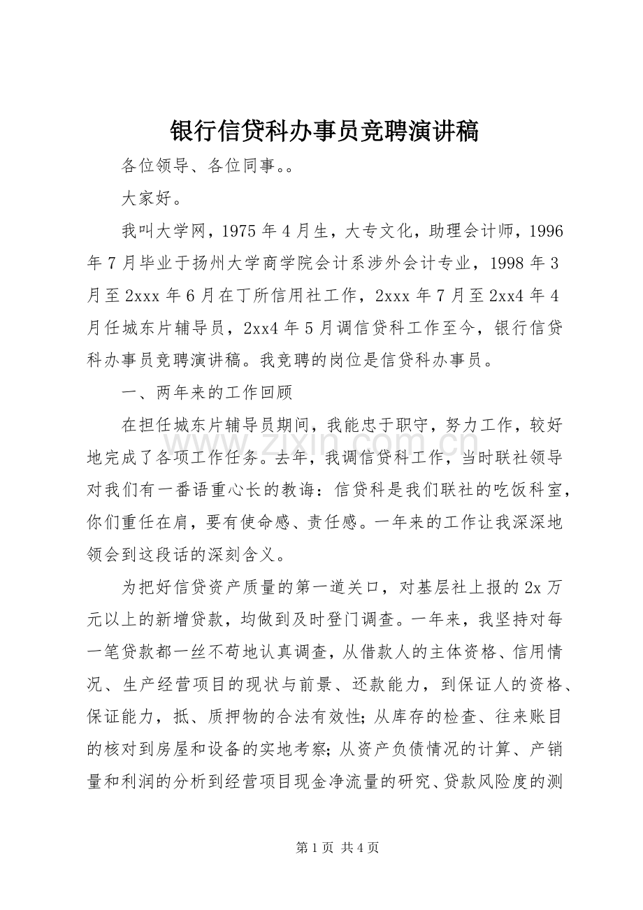 银行信贷科办事员竞聘演讲.docx_第1页