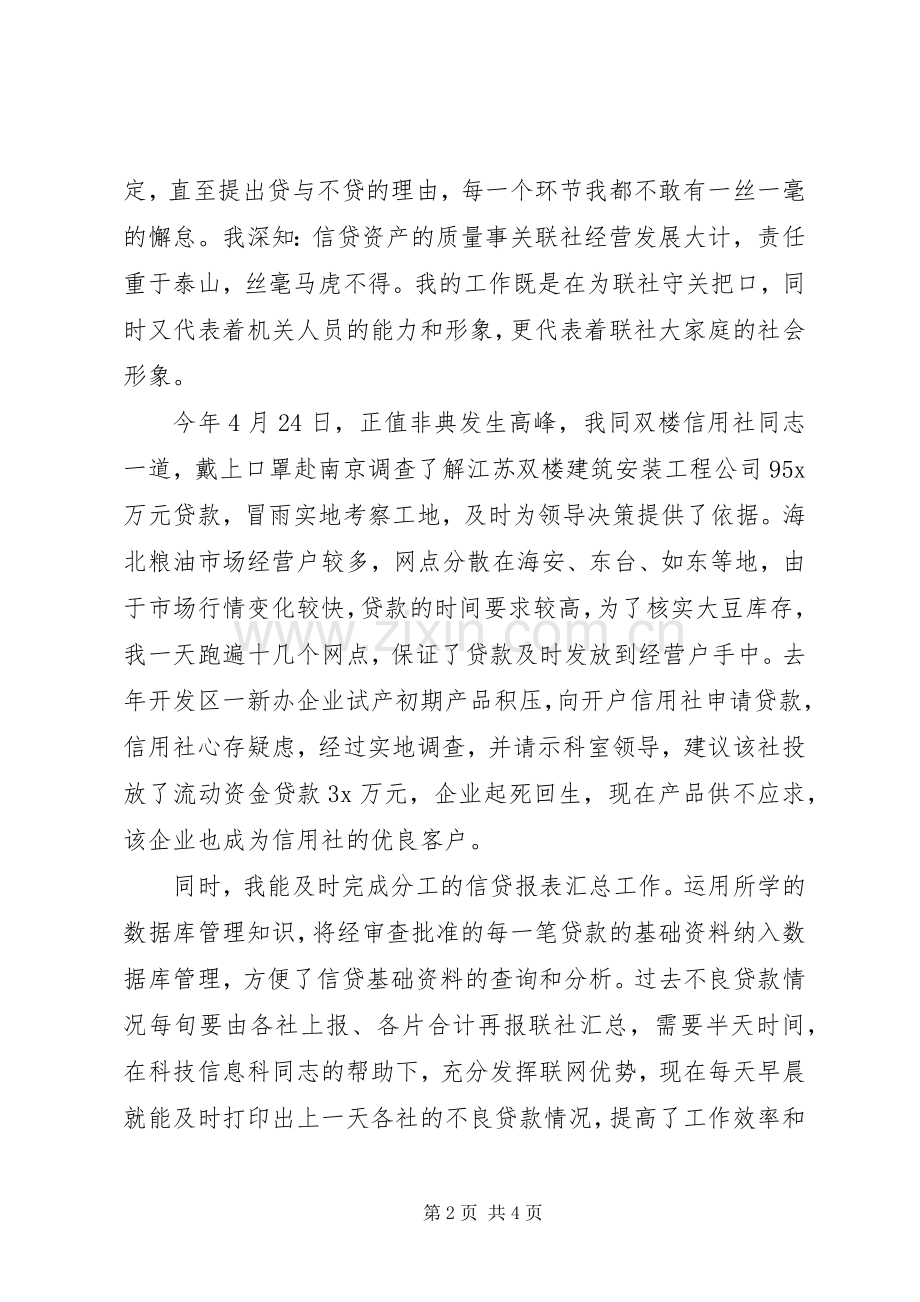 银行信贷科办事员竞聘演讲.docx_第2页