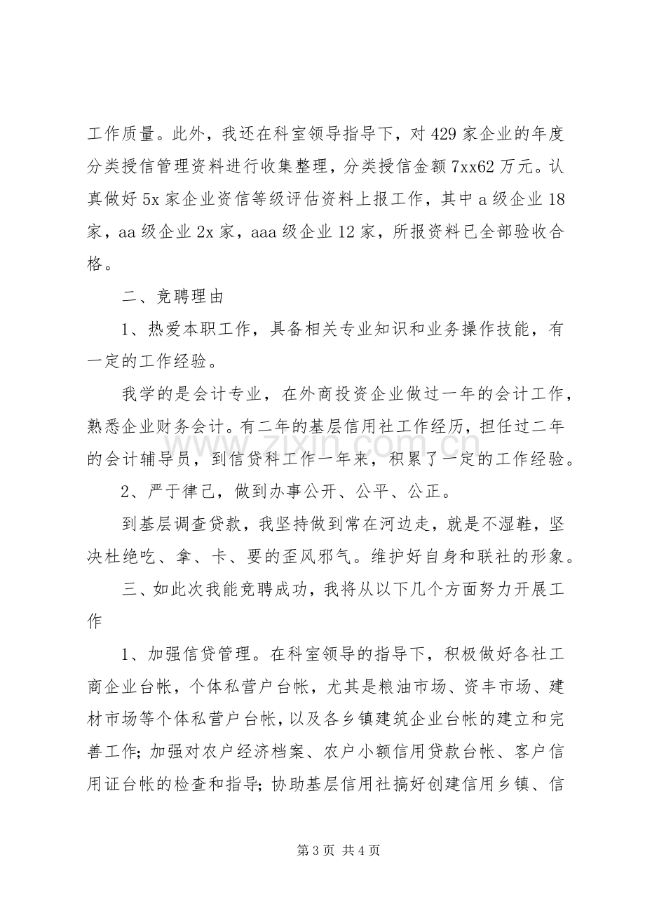 银行信贷科办事员竞聘演讲.docx_第3页