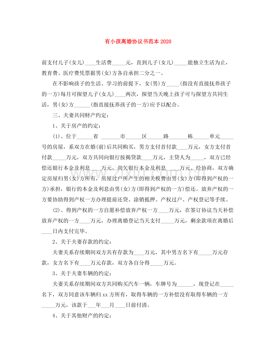 有小孩离婚协议书范本2.docx_第1页