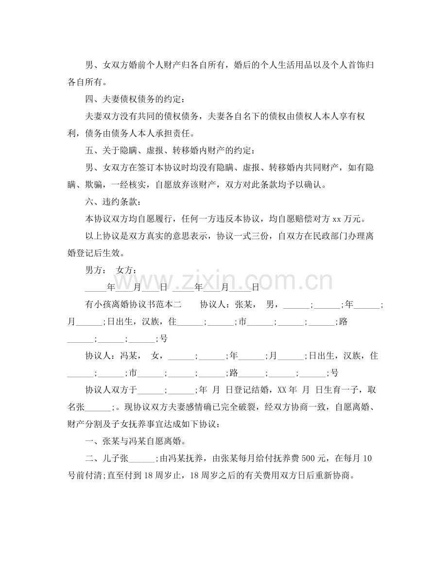 有小孩离婚协议书范本2.docx_第2页