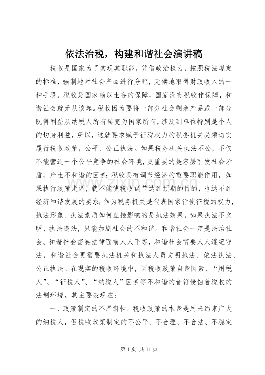 依法治税构建和谐社会演讲稿 (3).docx_第1页