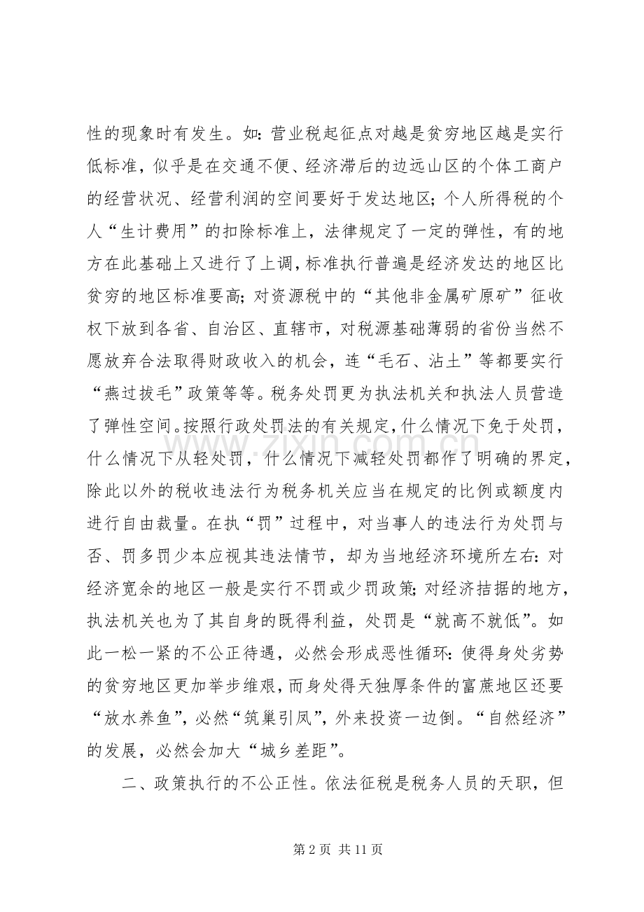 依法治税构建和谐社会演讲稿 (3).docx_第2页