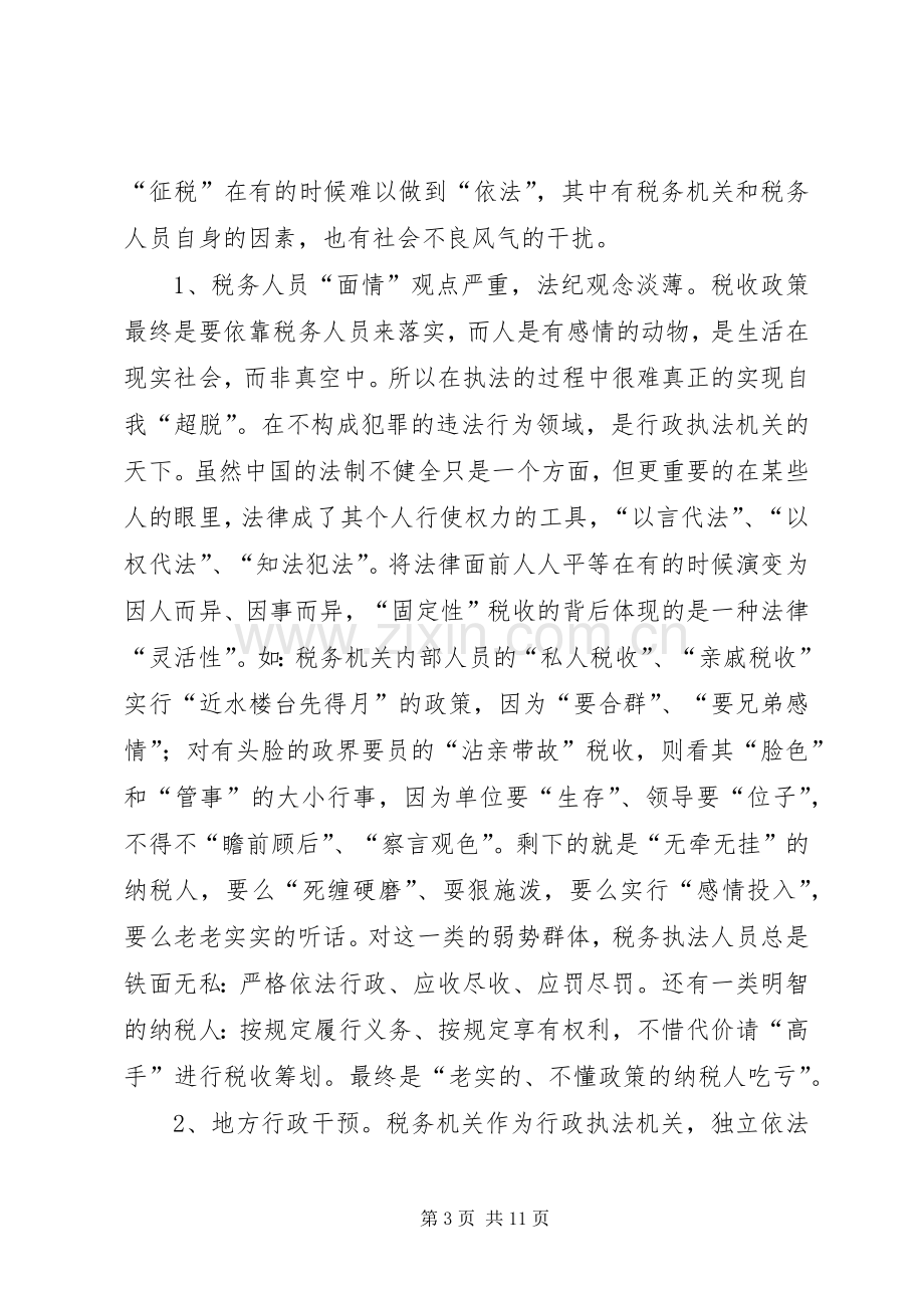 依法治税构建和谐社会演讲稿 (3).docx_第3页