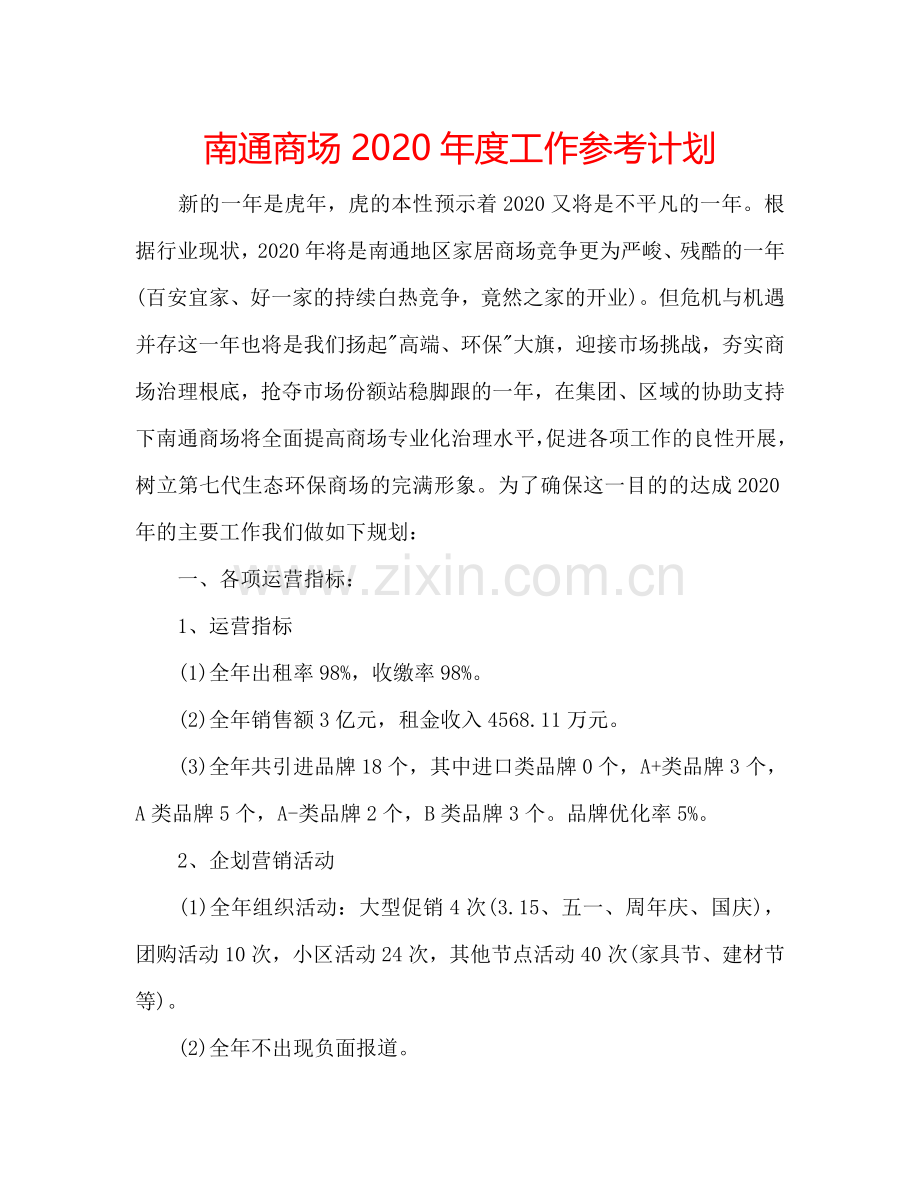 南通商场2024年度工作参考计划.doc_第1页