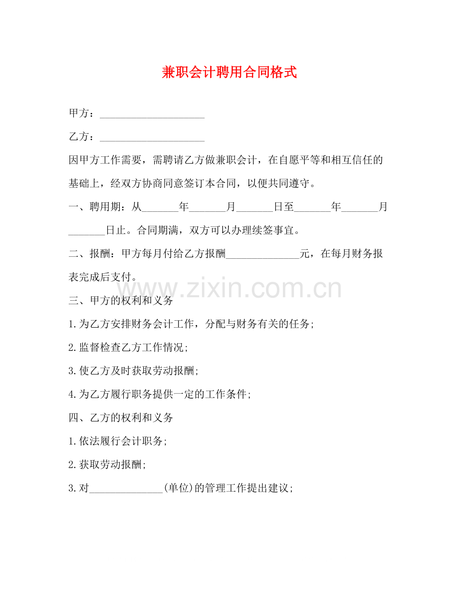 兼职会计聘用合同格式.docx_第1页