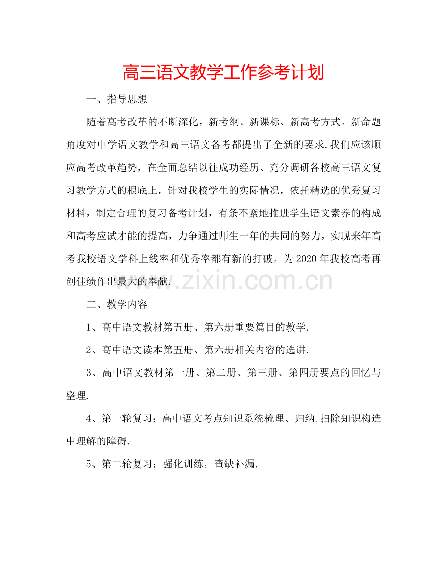 高三语文教学工作参考计划.doc_第1页