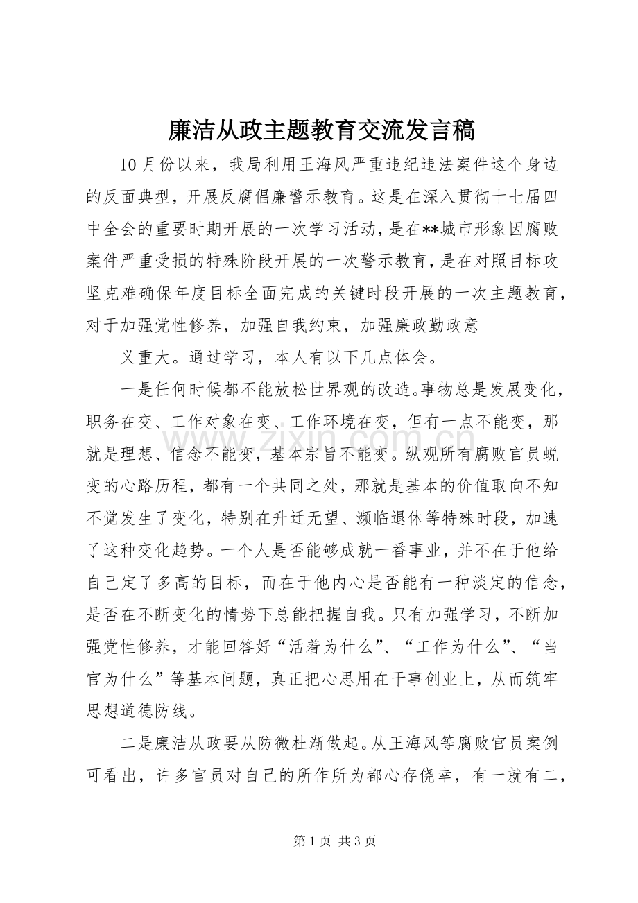 廉洁从政主题教育交流发言稿范文.docx_第1页