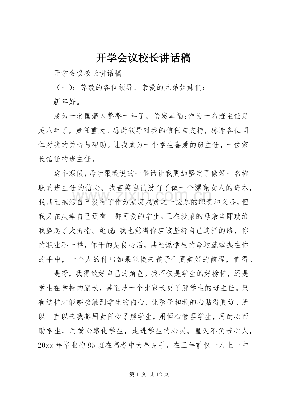 开学会议校长讲话稿.docx_第1页