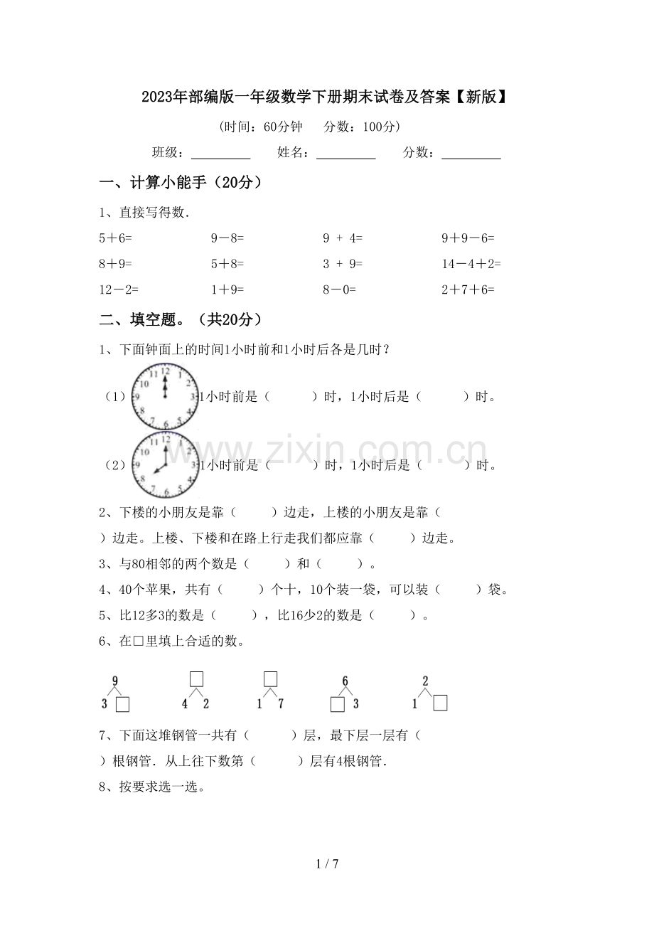 2023年部编版一年级数学下册期末试卷及答案【新版】.doc_第1页