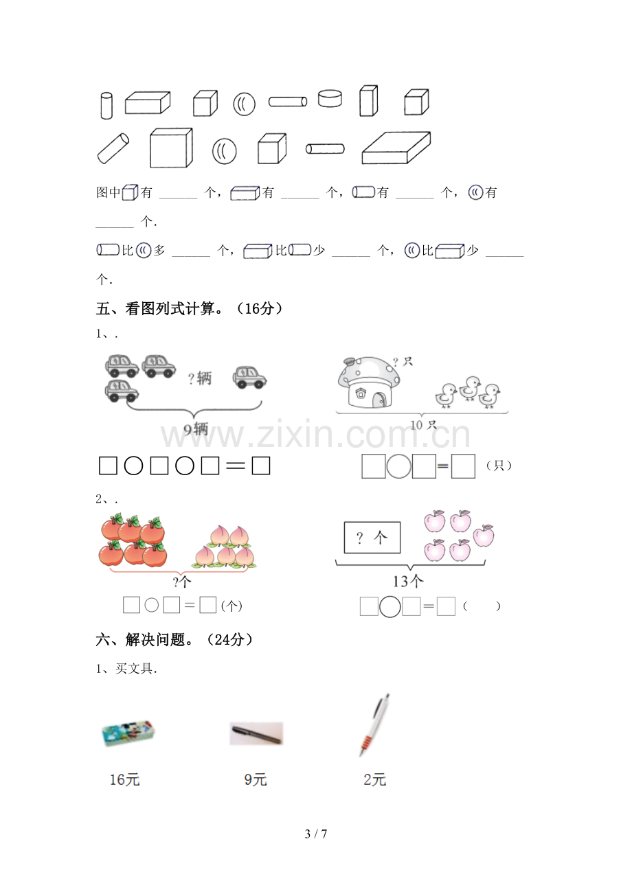 2023年部编版一年级数学下册期末试卷及答案【新版】.doc_第3页