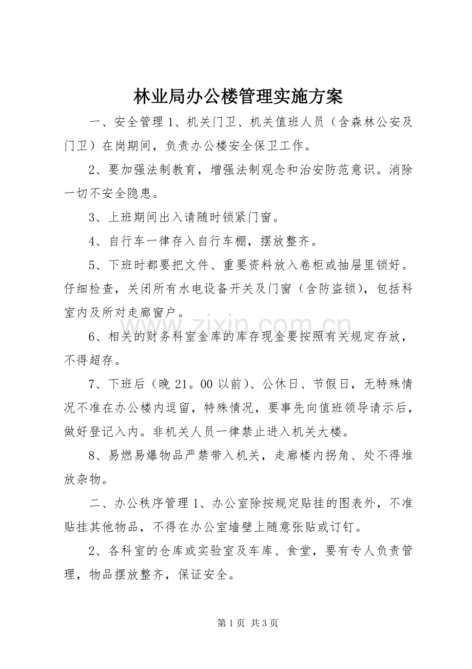 林业局办公楼管理方案 .docx_第1页