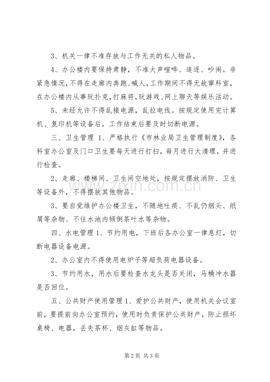 林业局办公楼管理方案 .docx_第2页