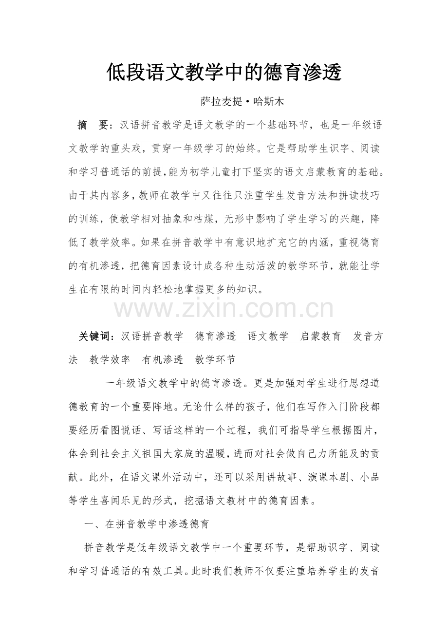 一年级语文教学中的德育渗透.doc_第1页