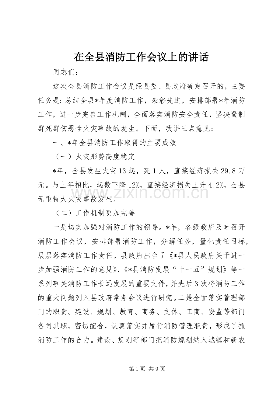 在全县消防工作会议上的讲话.docx_第1页