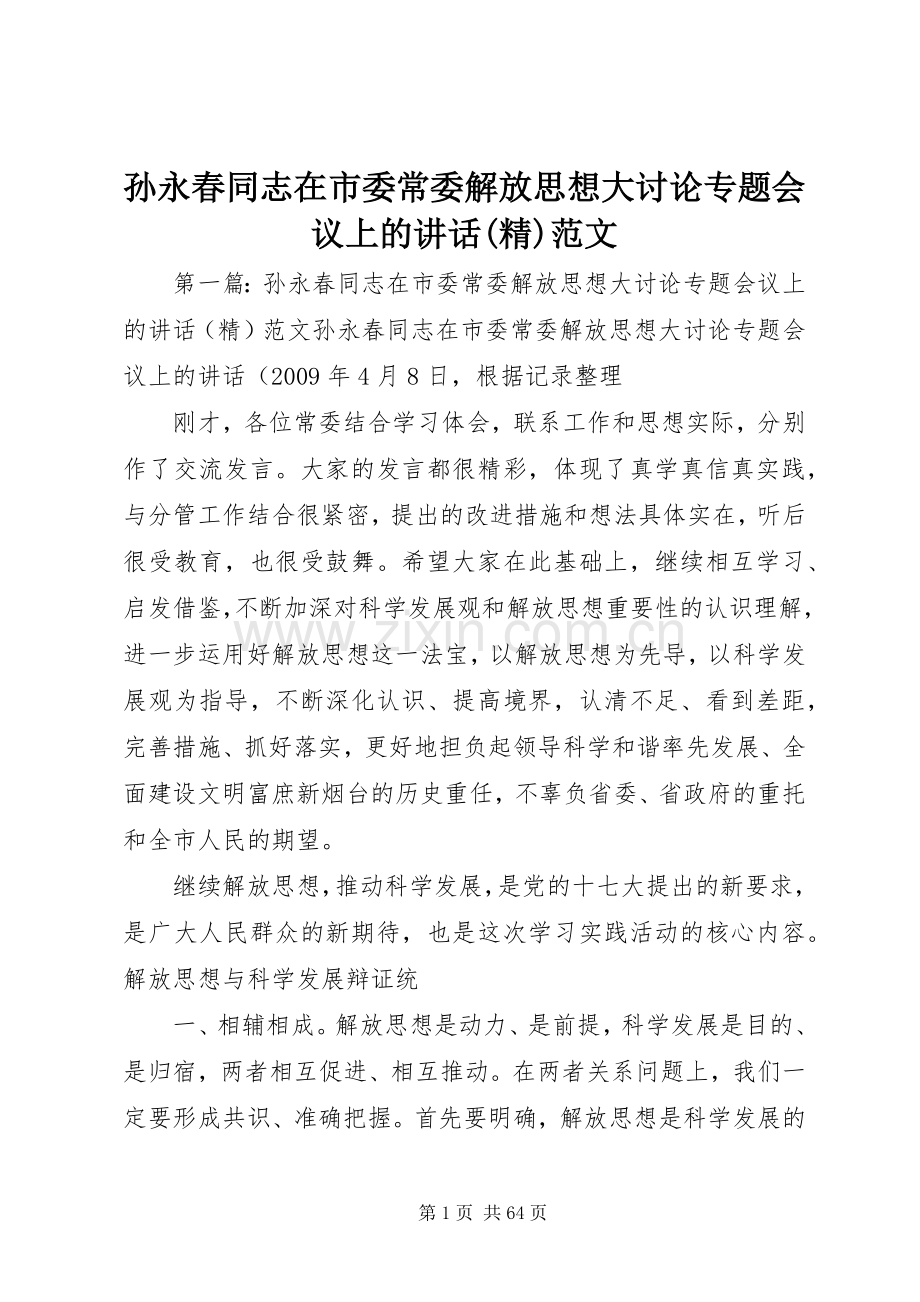 孙永春同志在市委常委解放思想大讨论专题会议上的讲话范文.docx_第1页