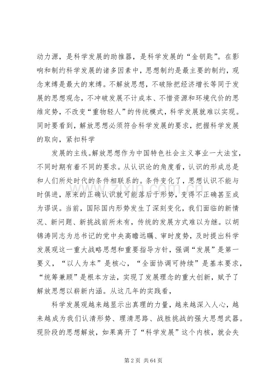 孙永春同志在市委常委解放思想大讨论专题会议上的讲话范文.docx_第2页