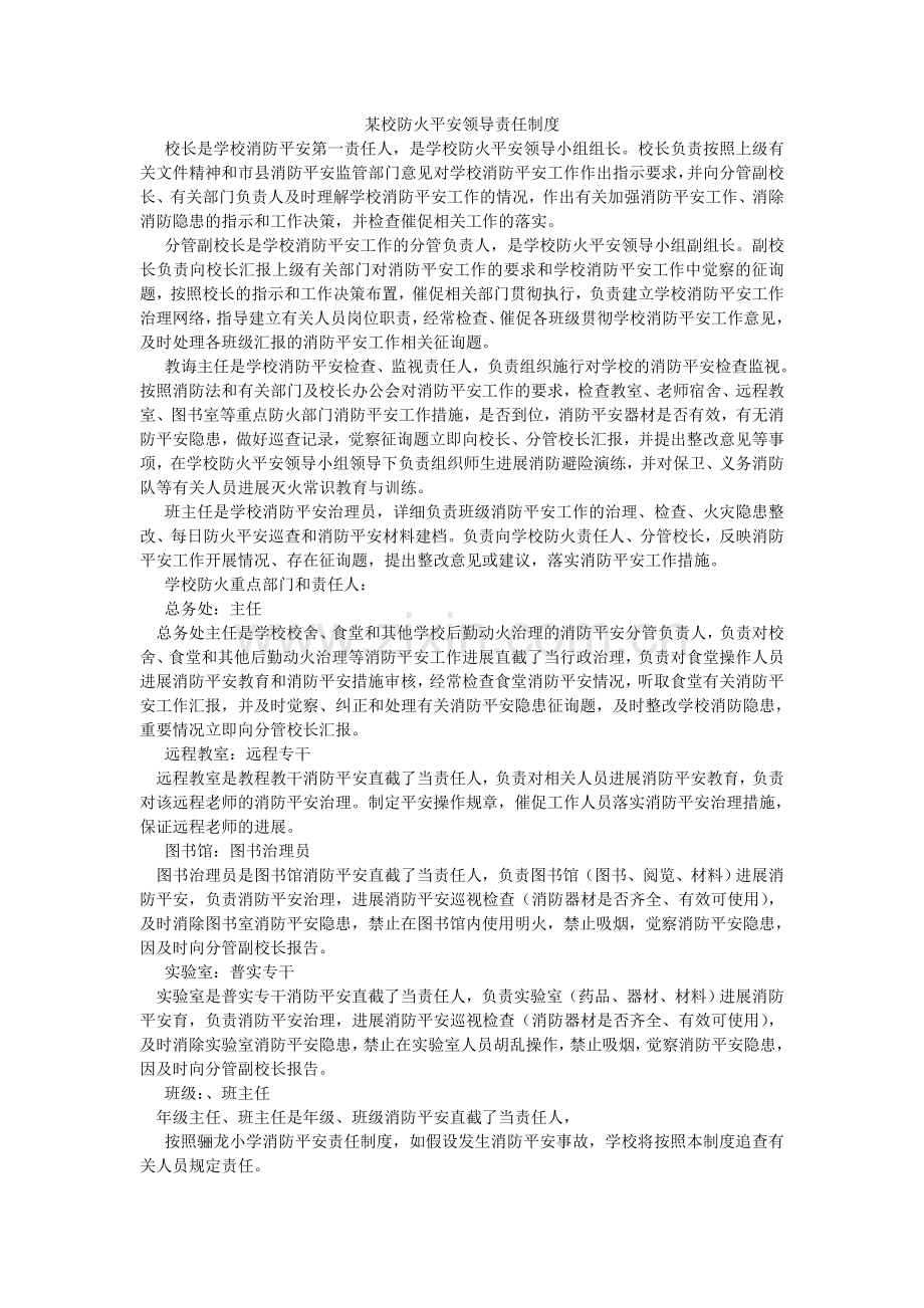 某校防火安全领导责任制度.doc_第1页