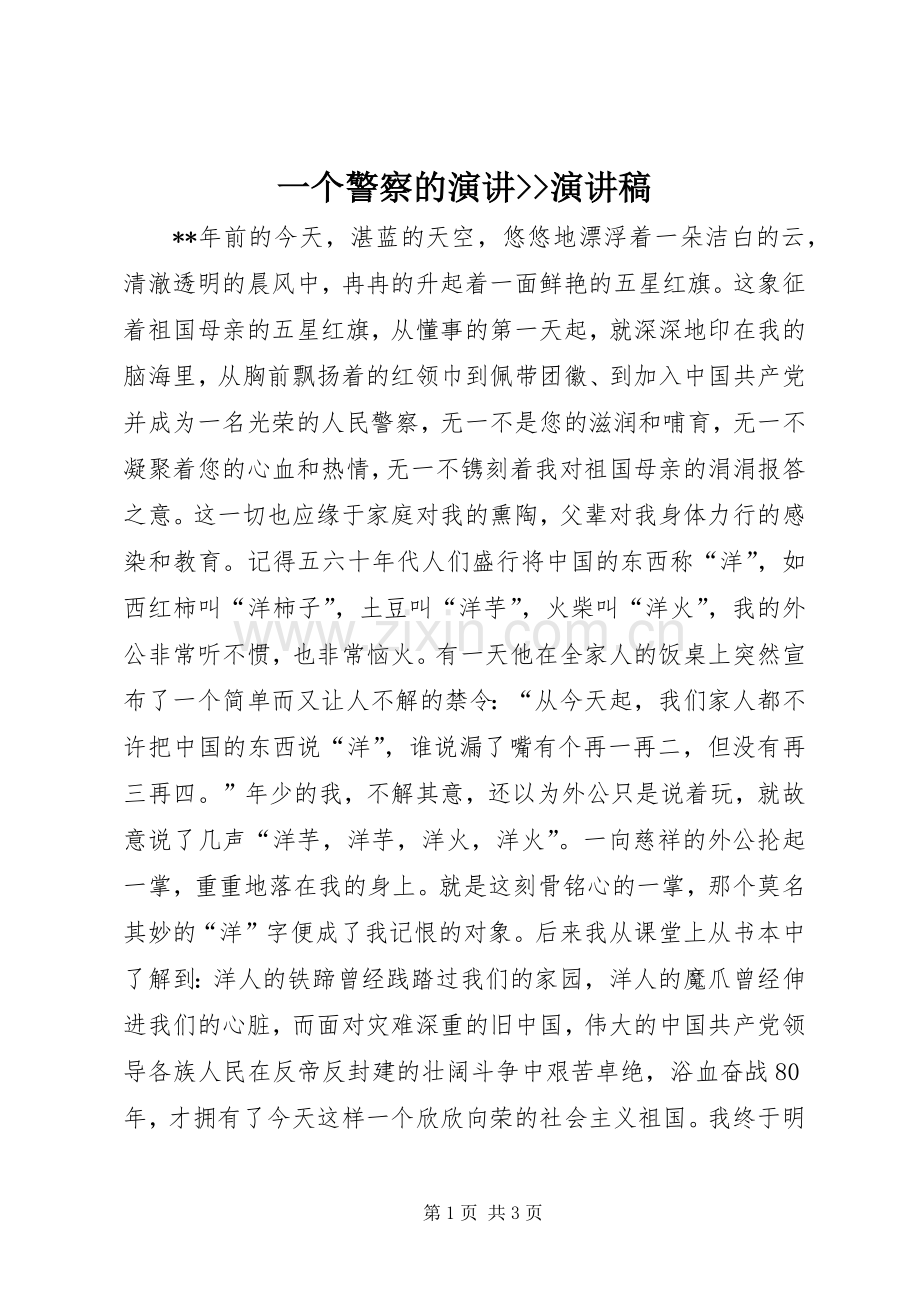 一个警察的演讲--演讲稿范文.docx_第1页