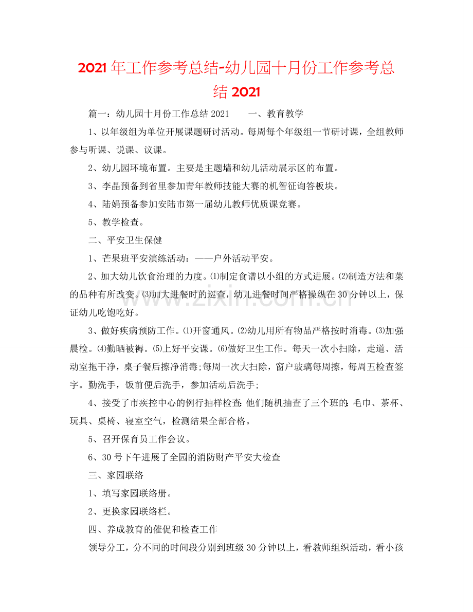 2024年工作参考总结-幼儿园十月份工作参考总结2024.doc_第1页