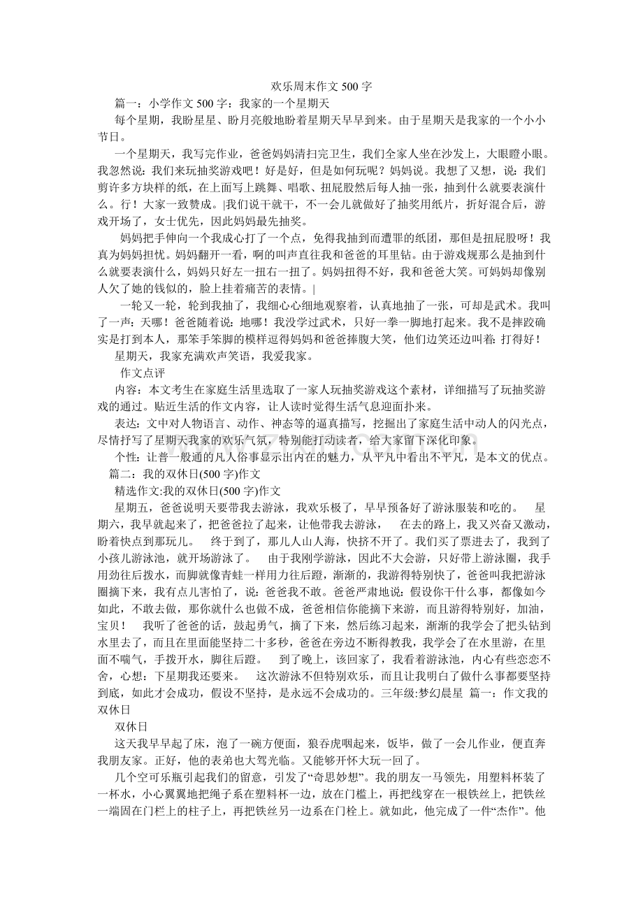 快乐周末作文500字.doc_第1页