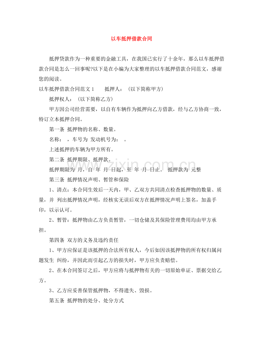 以车抵押借款合同.docx_第1页