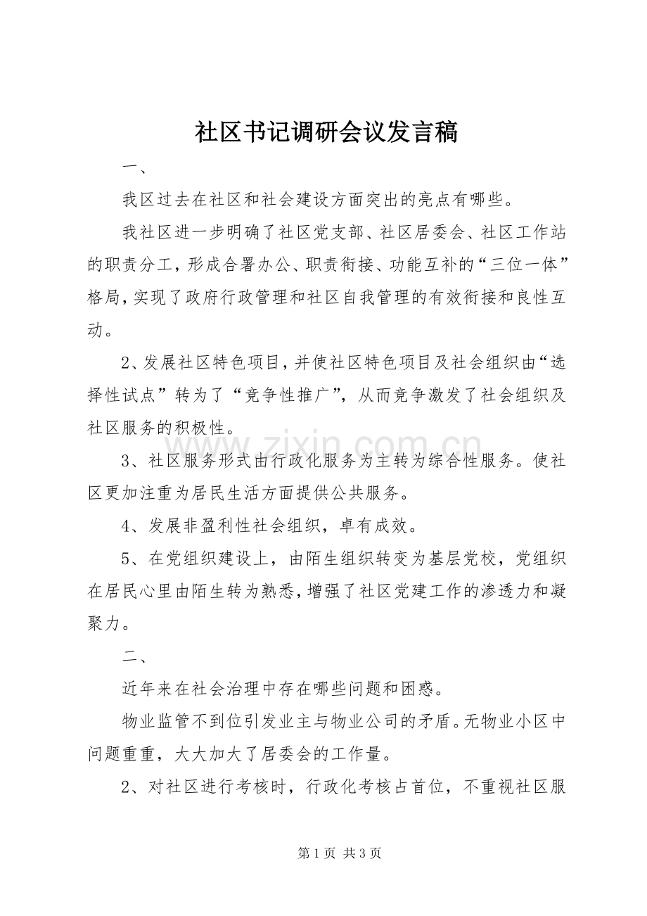 社区书记调研会议发言.docx_第1页