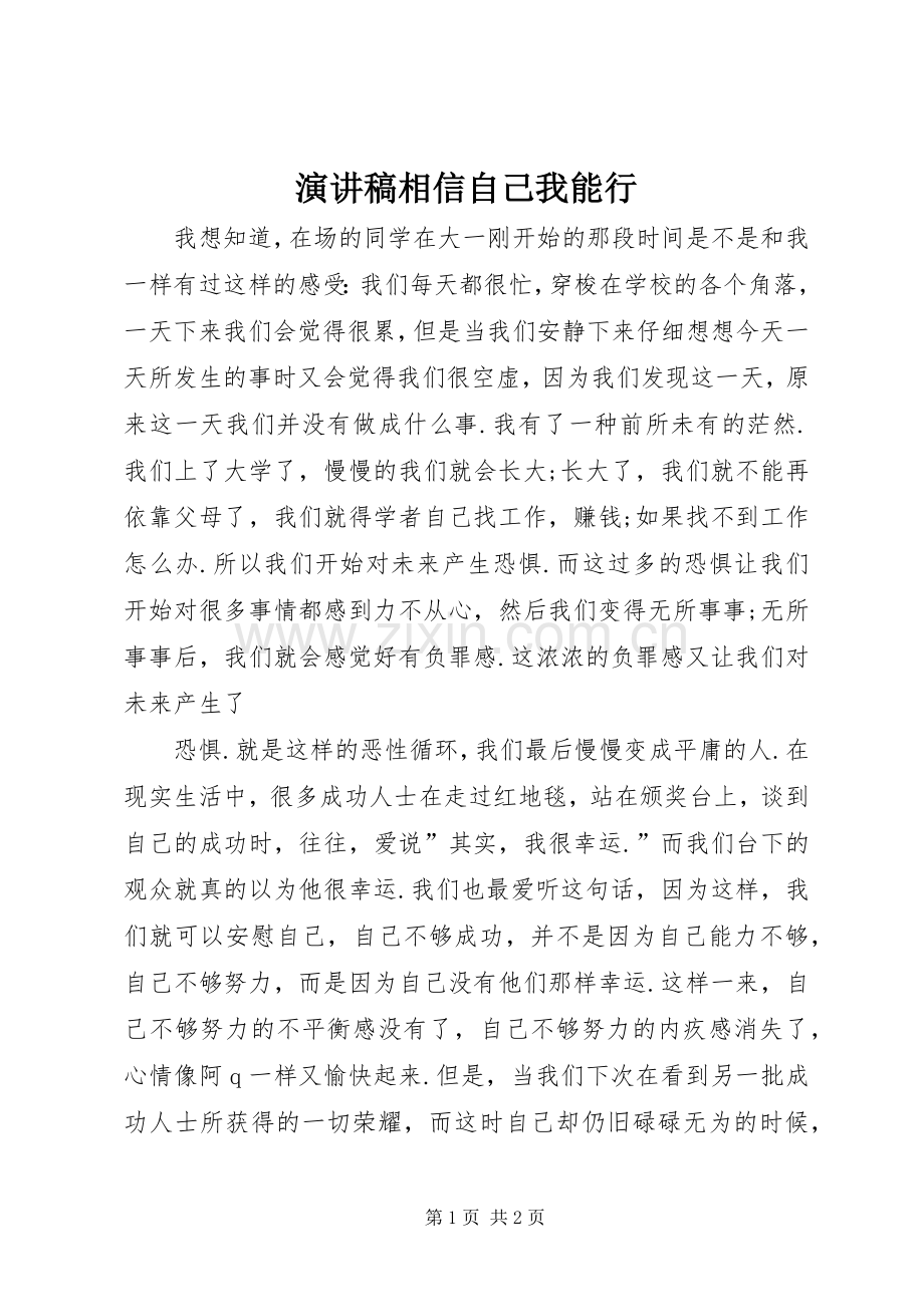 演讲稿范文相信自己我能行.docx_第1页