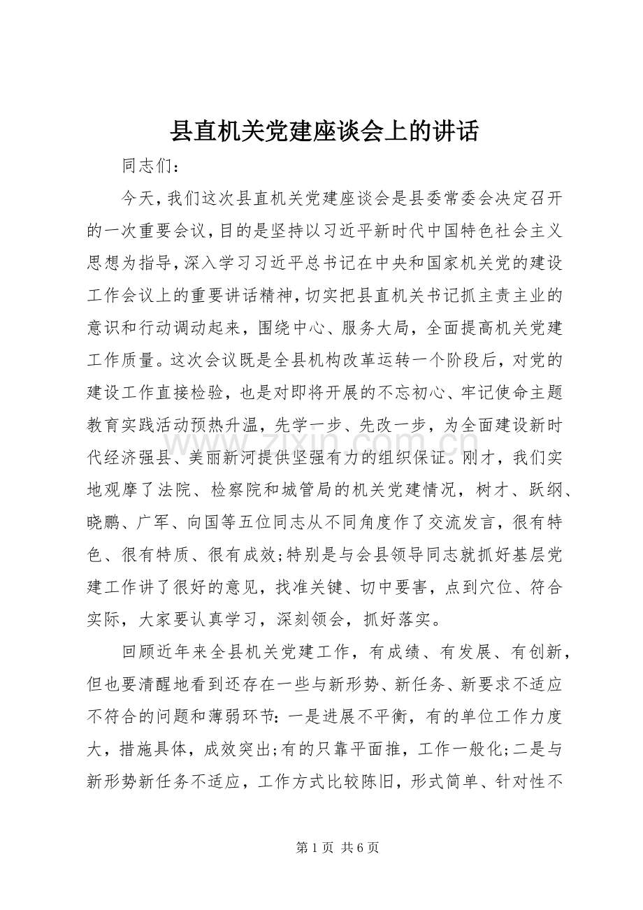 县直机关党建座谈会上的讲话.docx_第1页