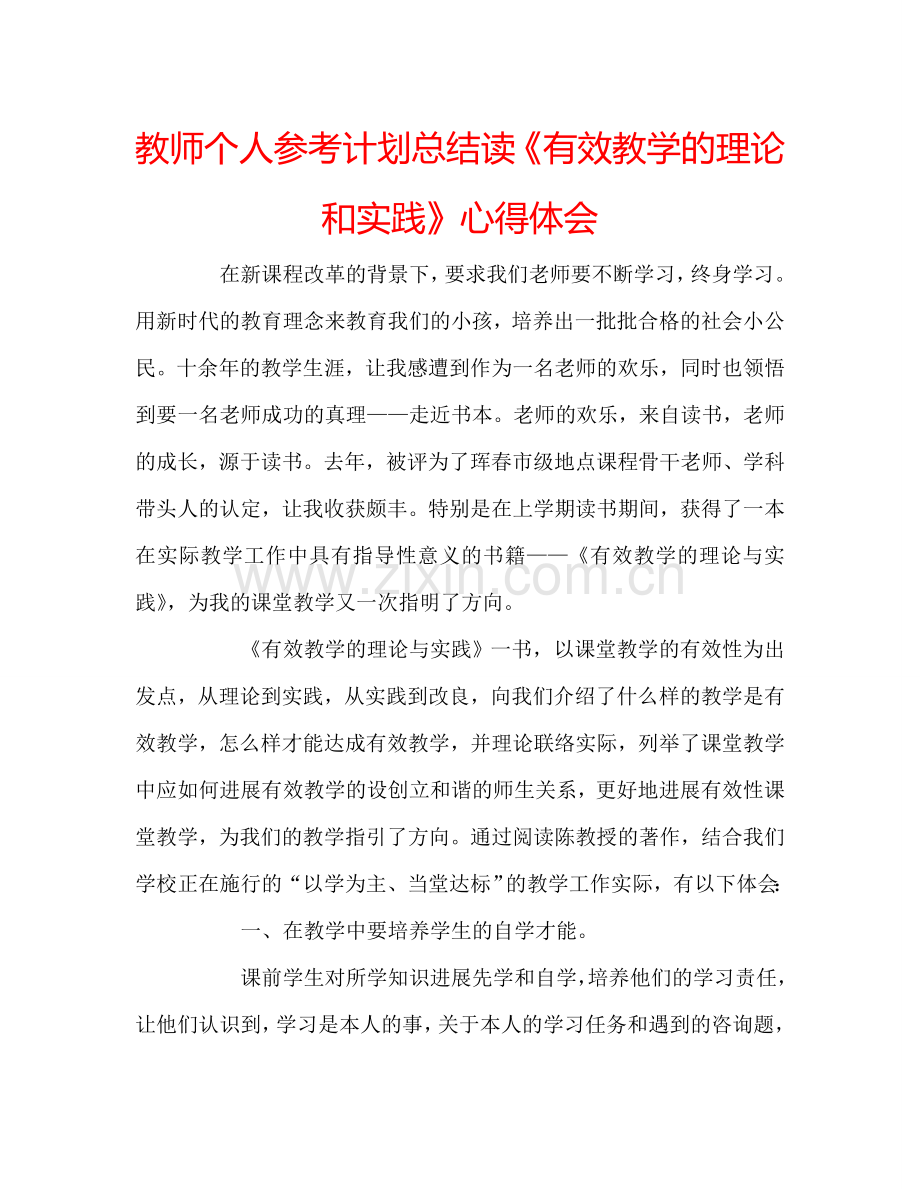 教师个人参考计划总结读《有效教学的理论和实践》心得体会.doc_第1页