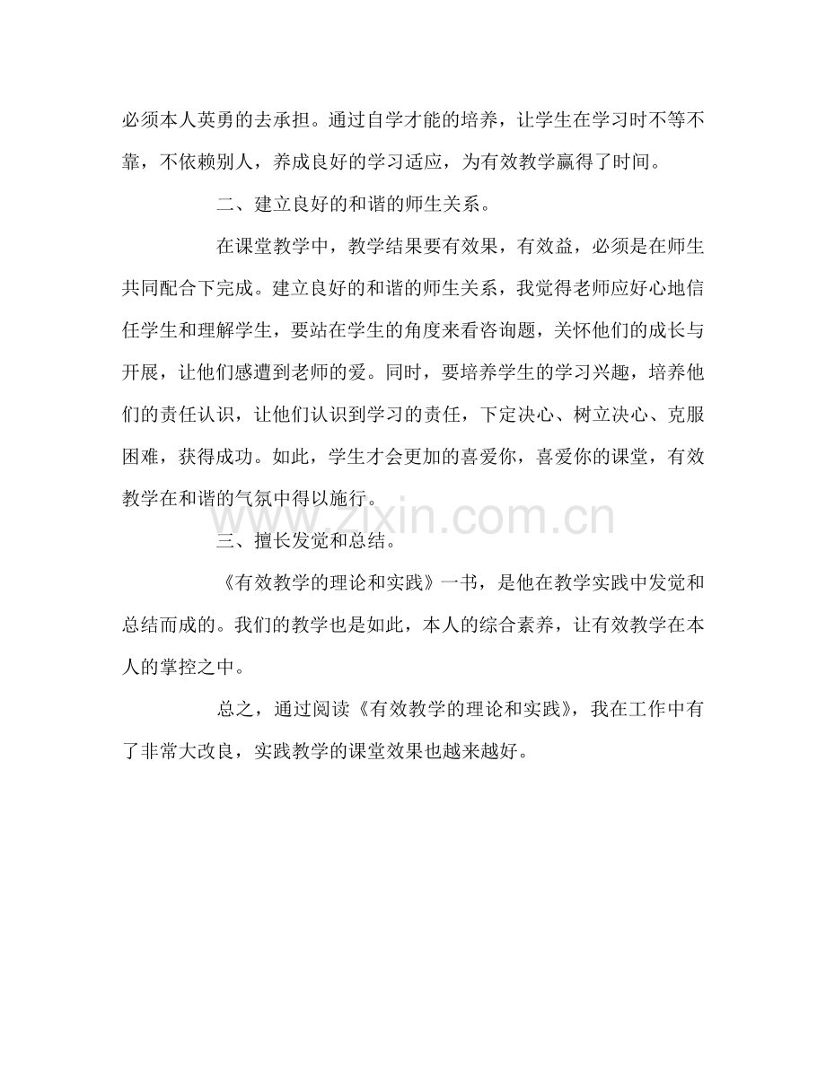 教师个人参考计划总结读《有效教学的理论和实践》心得体会.doc_第2页