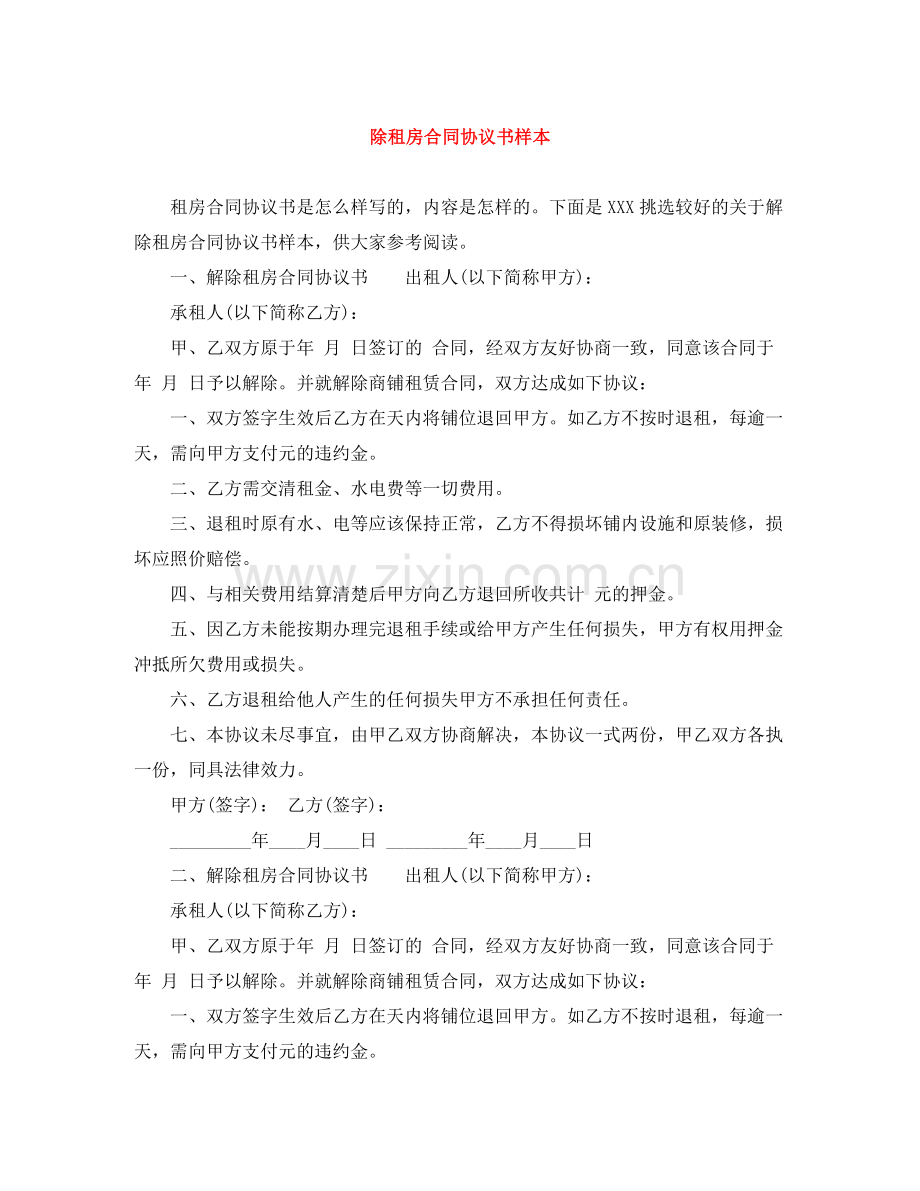 除租房合同协议书样本.docx_第1页