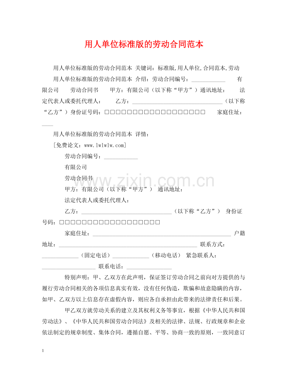 用人单位标准版的劳动合同范本2).docx_第1页