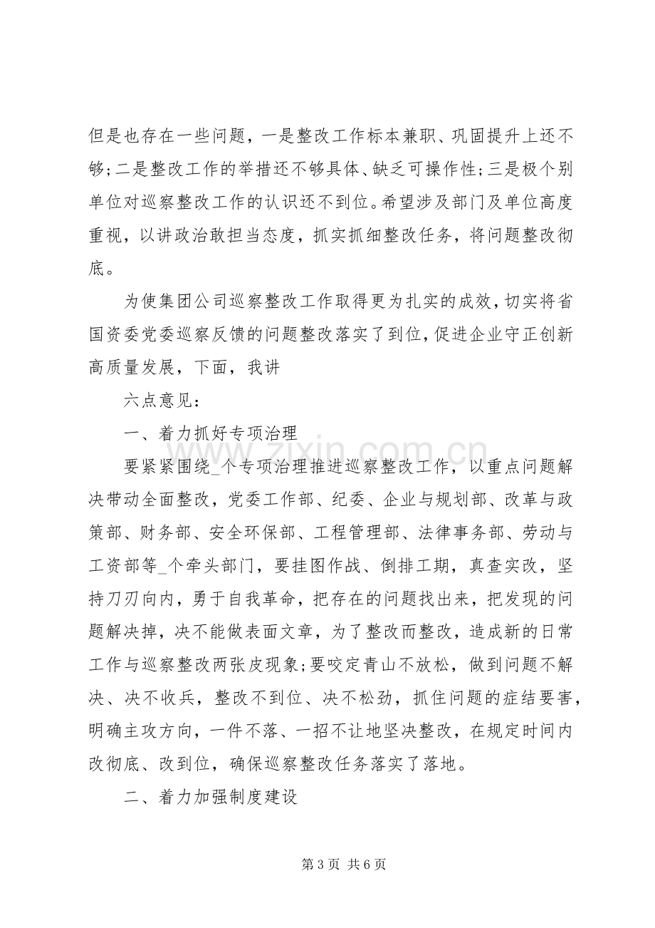 汇报点评会上公司落实巡察反馈整改发言.docx_第3页