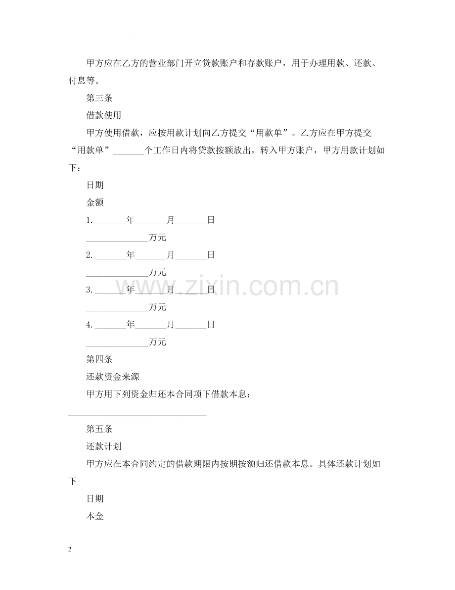 委托贷借款合同范文.docx_第2页