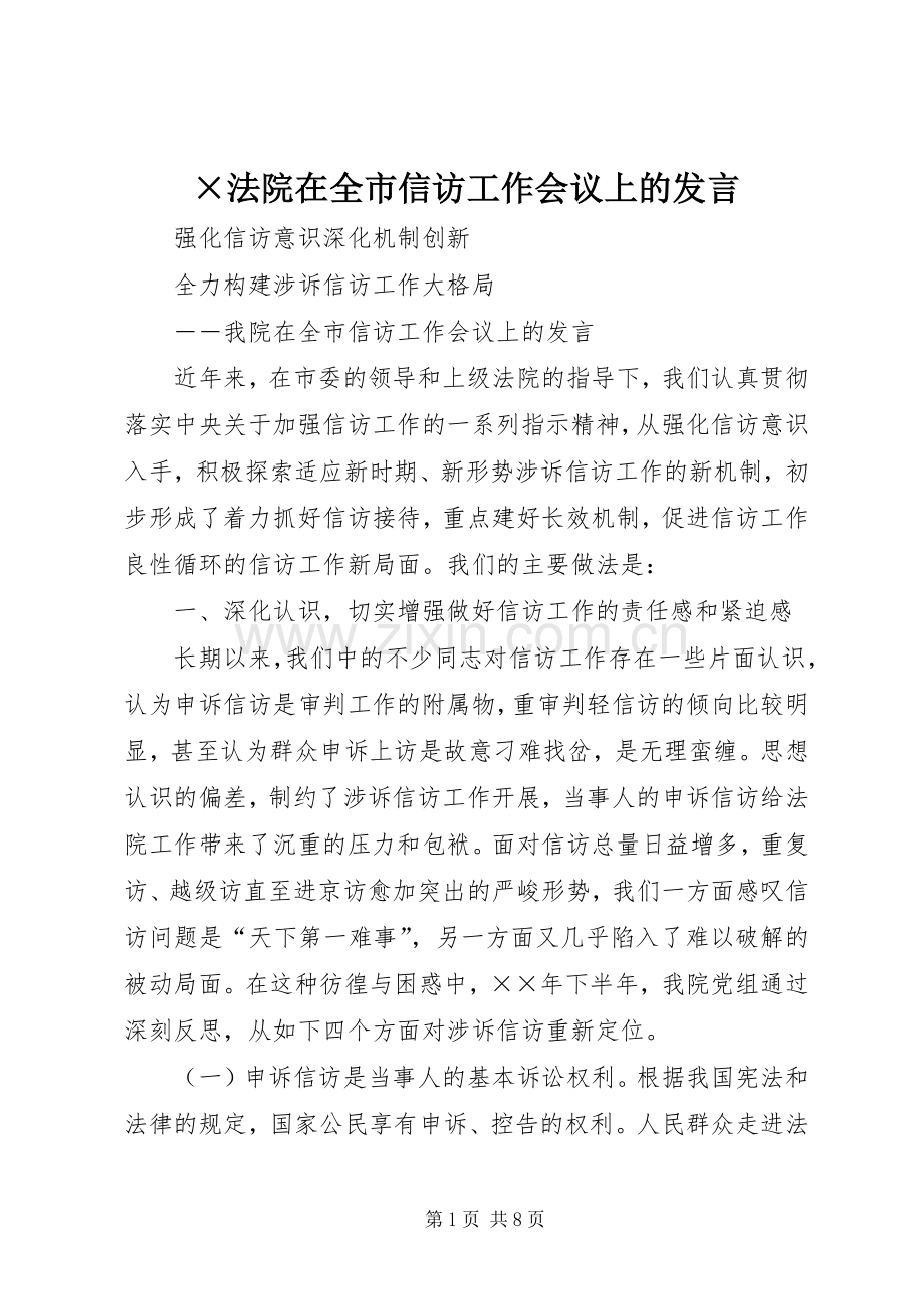 ×法院在全市信访工作会议上的发言稿.docx_第1页