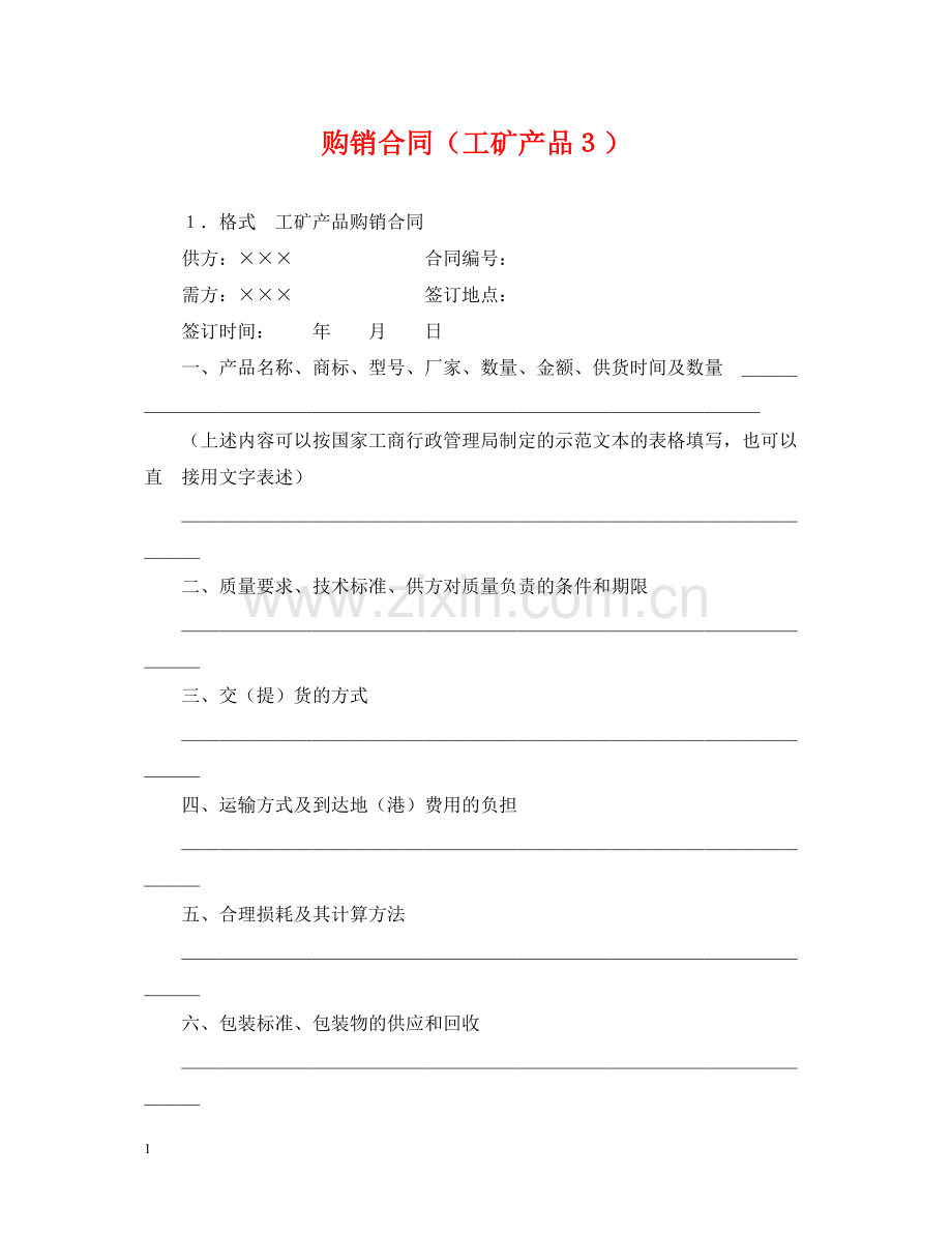 购销合同（工矿产品３）.docx_第1页